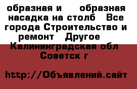 V-образная и L - образная насадка на столб - Все города Строительство и ремонт » Другое   . Калининградская обл.,Советск г.